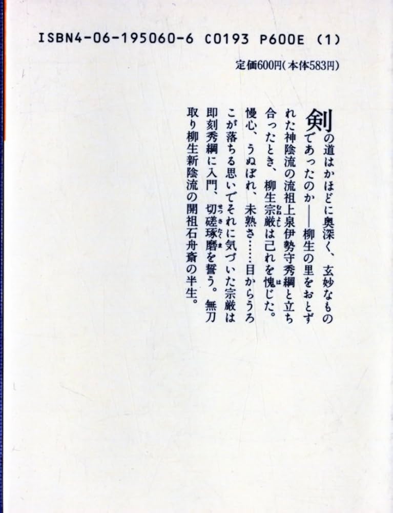 柳生石舟斎 (山岡荘八歴史文庫 60) | 山岡 荘八 |本 | 通販 | Amazon